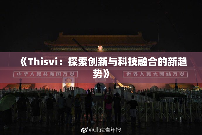 《Thisvi：探索创新与科技融合的新趋势》