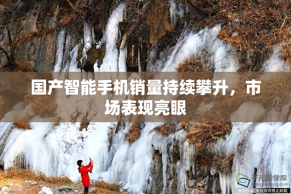 国产智能手机销量持续攀升，市场表现亮眼
