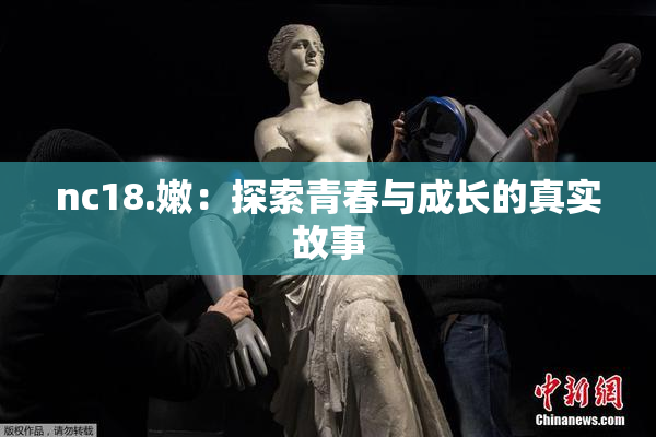 nc18.嫩：探索青春与成长的真实故事