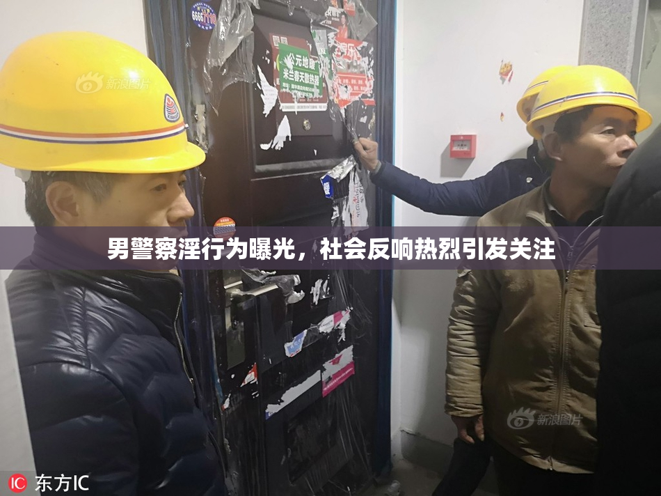 男警察淫行为曝光，社会反响热烈引发关注