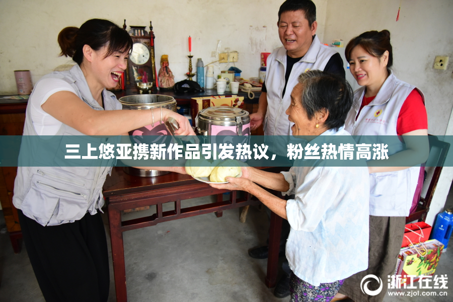 三上悠亚携新作品引发热议，粉丝热情高涨