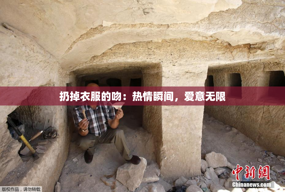扔掉衣服的吻：热情瞬间，爱意无限