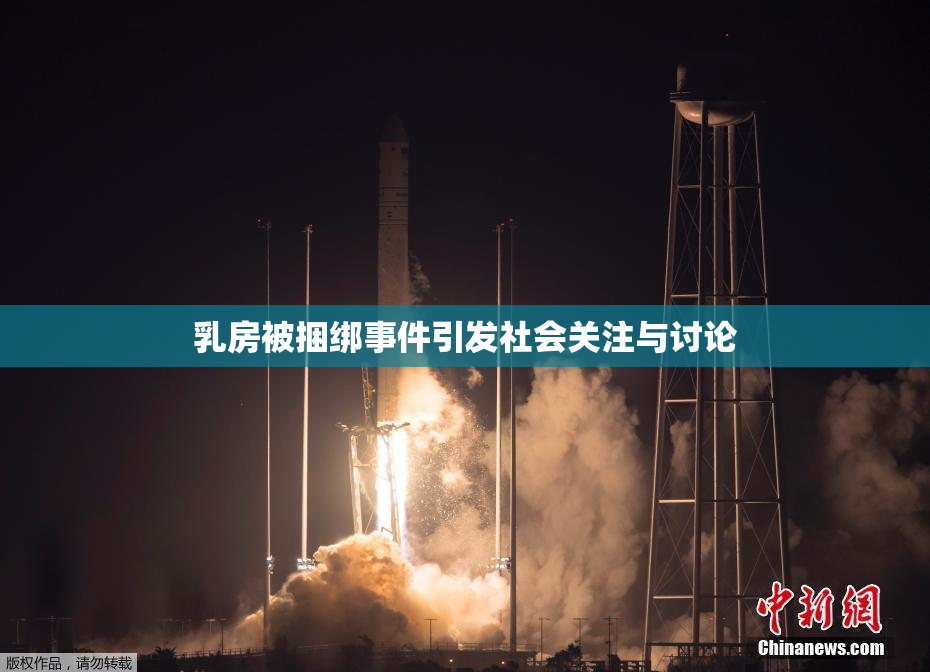 乳房被捆绑事件引发社会关注与讨论