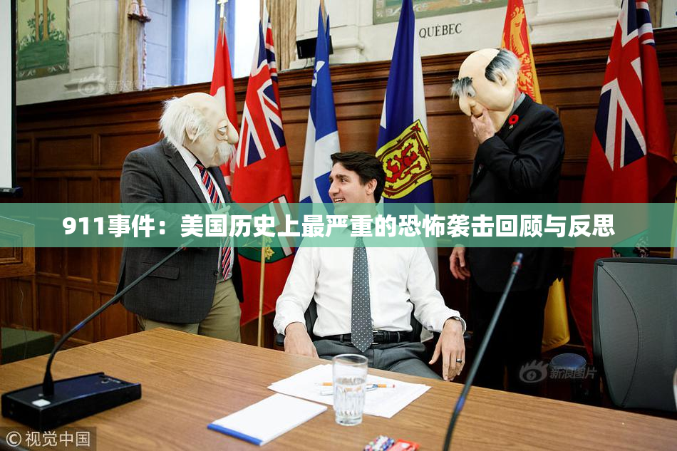911事件：美国历史上最严重的恐怖袭击回顾与反思