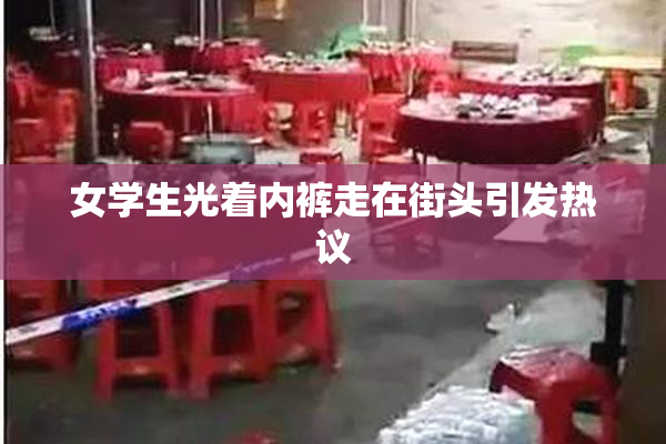 女学生光着内裤走在街头引发热议