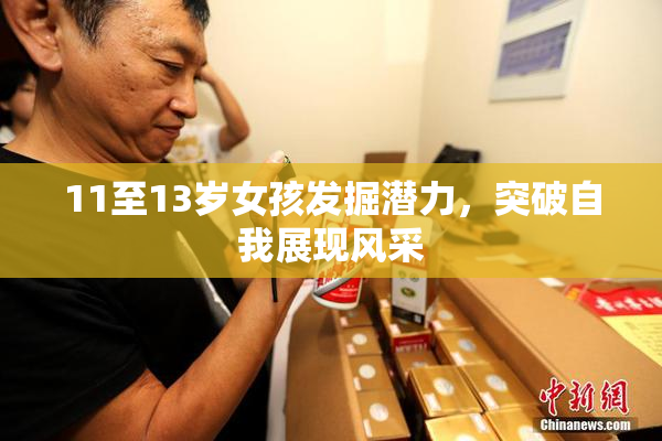 11至13岁女孩发掘潜力，突破自我展现风采