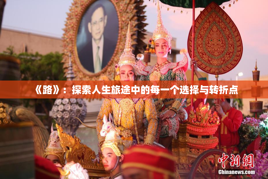 《路》：探索人生旅途中的每一个选择与转折点