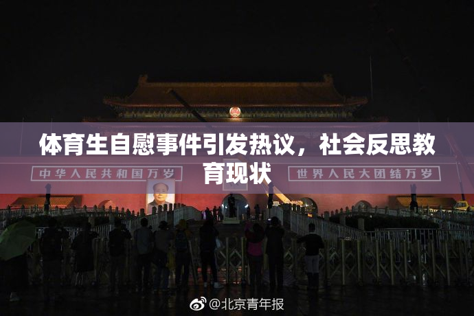 体育生自慰事件引发热议，社会反思教育现状