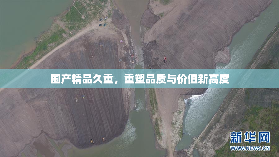 围产精品久重，重塑品质与价值新高度