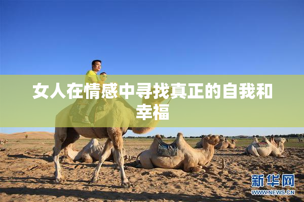 女人在情感中寻找真正的自我和幸福