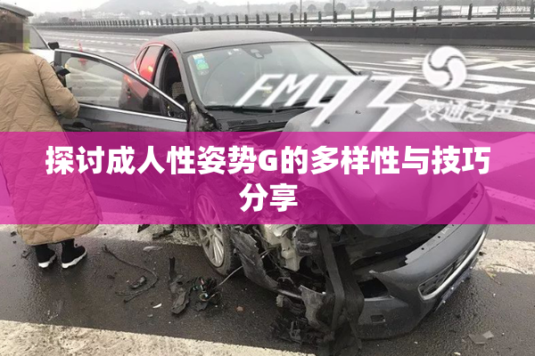 探讨成人性姿势G的多样性与技巧分享