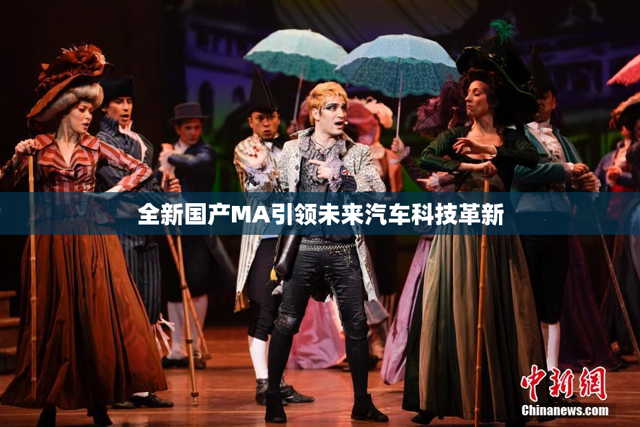 全新国产MA引领未来汽车科技革新