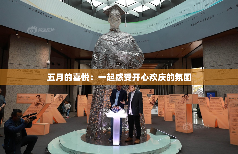 五月的喜悦：一起感受开心欢庆的氛围