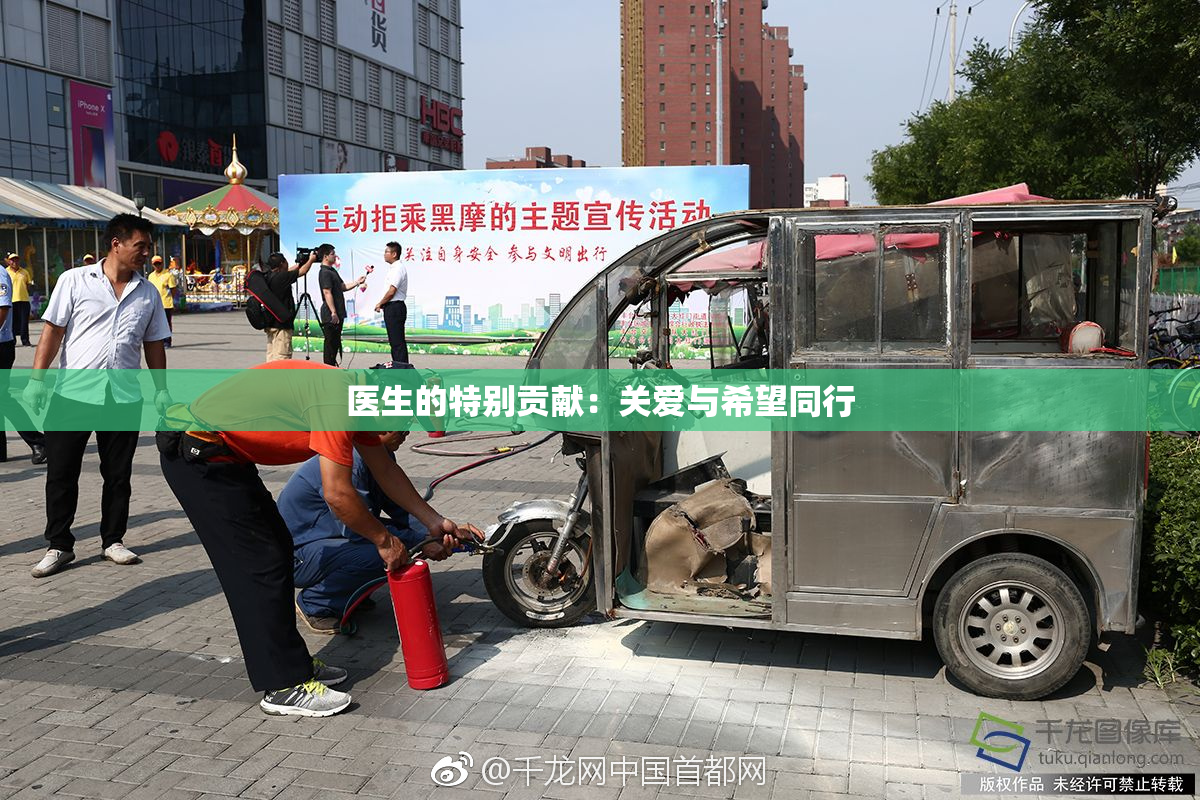 医生的特别贡献：关爱与希望同行