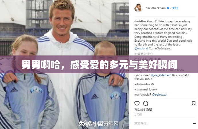 男男啊哈，感受爱的多元与美好瞬间