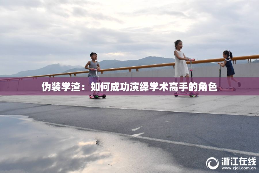 伪装学渣：如何成功演绎学术高手的角色
