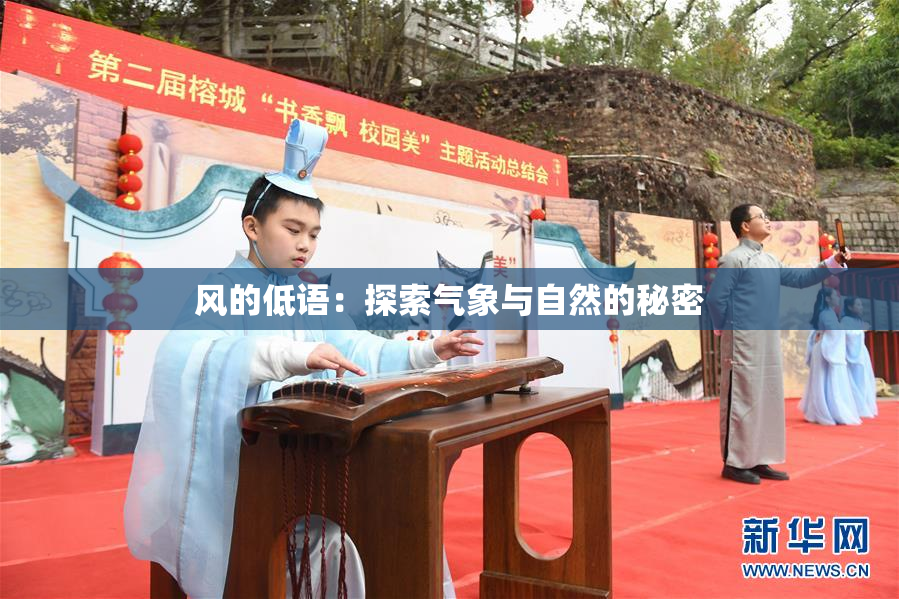 风的低语：探索气象与自然的秘密