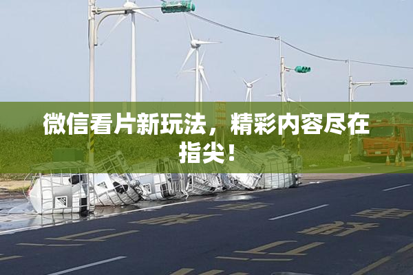 微信看片新玩法，精彩内容尽在指尖！