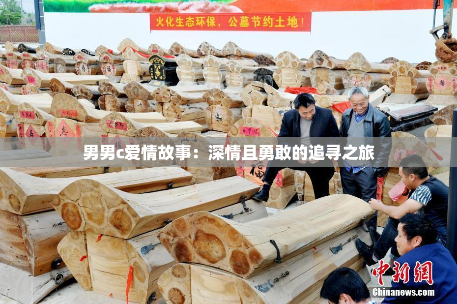 男男c爱情故事：深情且勇敢的追寻之旅