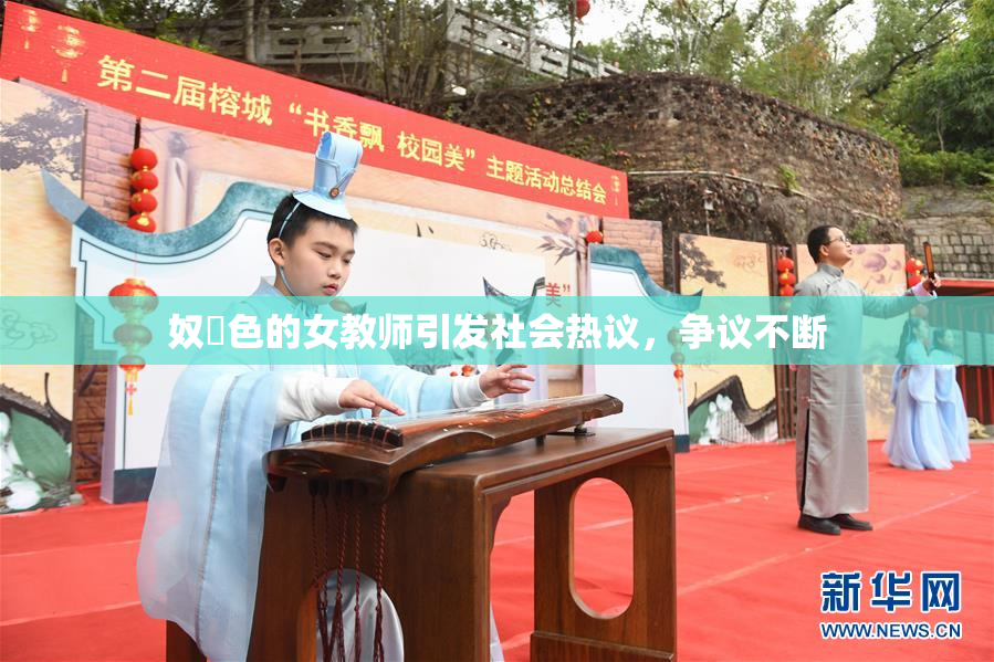 奴隷色的女教师引发社会热议，争议不断