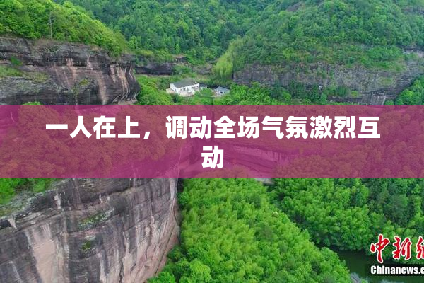 一人在上，调动全场气氛激烈互动