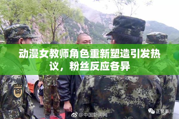 动漫女教师角色重新塑造引发热议，粉丝反应各异