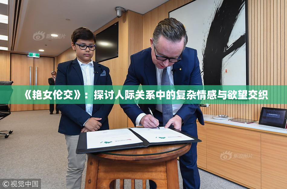 《艳女伦交》：探讨人际关系中的复杂情感与欲望交织