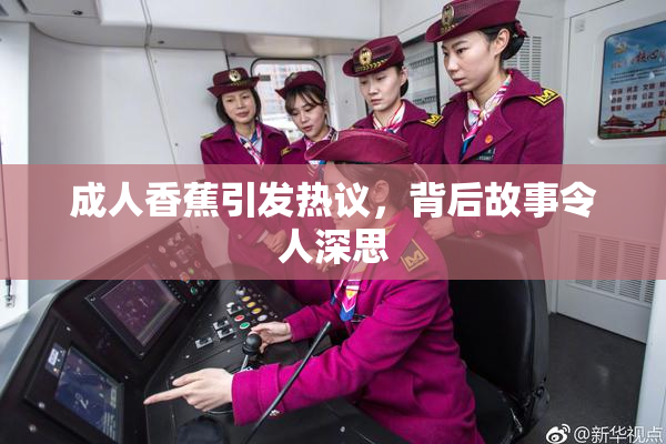成人香蕉引发热议，背后故事令人深思