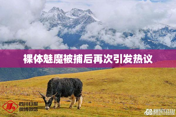 裸体魅魔被捕后再次引发热议