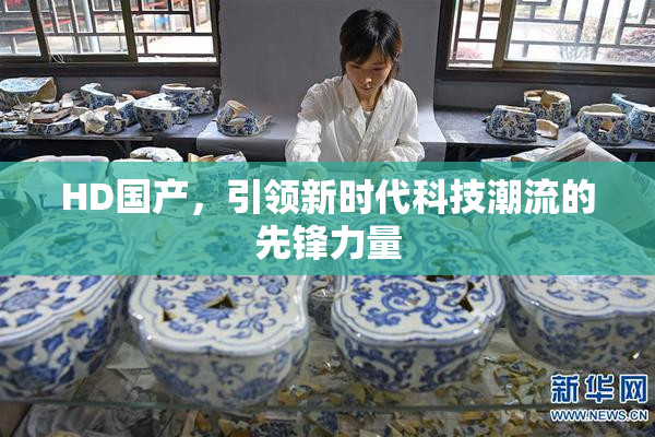 HD国产，引领新时代科技潮流的先锋力量