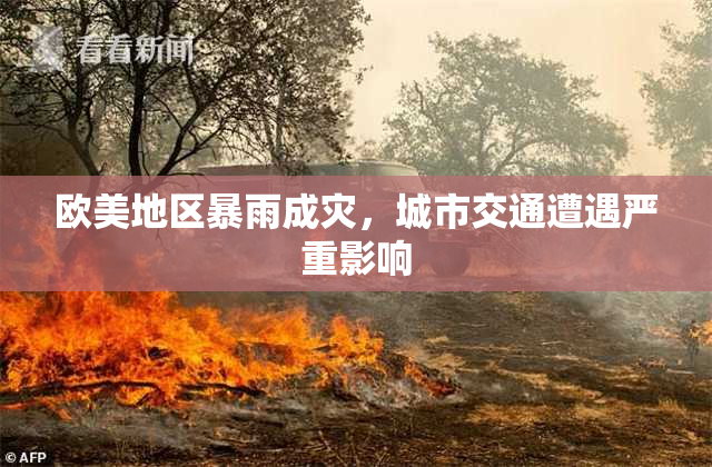 欧美地区暴雨成灾，城市交通遭遇严重影响