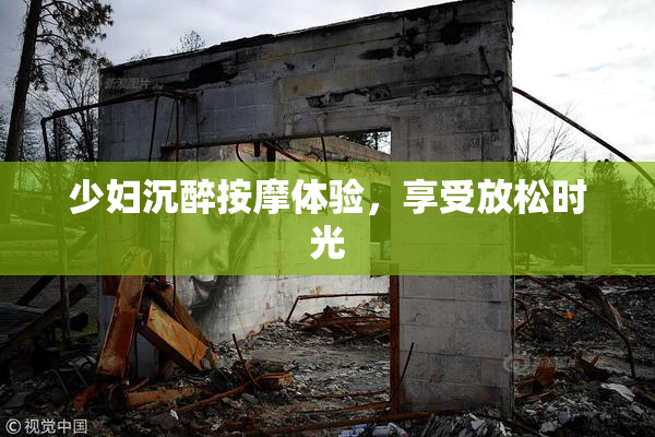 少妇沉醉按摩体验，享受放松时光