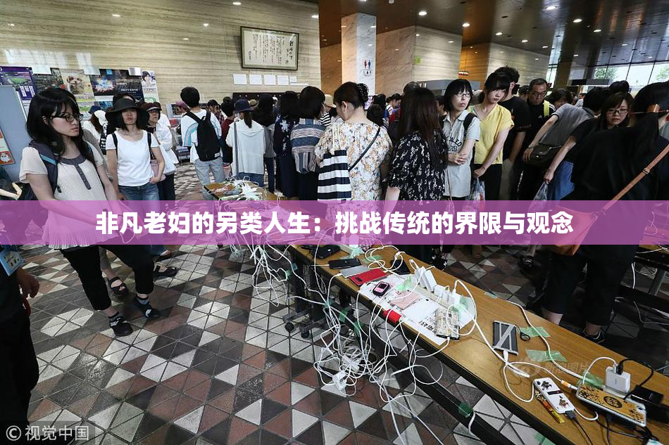 非凡老妇的另类人生：挑战传统的界限与观念