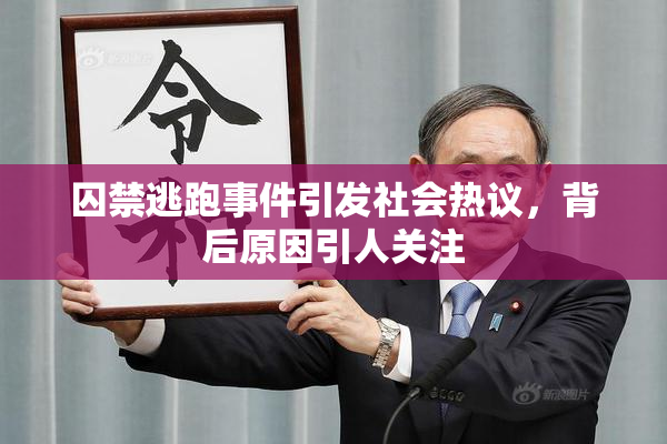 囚禁逃跑事件引发社会热议，背后原因引人关注