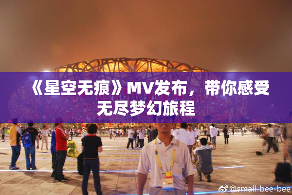 《星空无痕》MV发布，带你感受无尽梦幻旅程