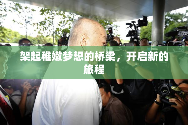 架起稚嫩梦想的桥梁，开启新的旅程