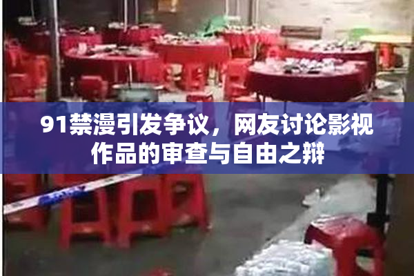 91禁漫引发争议，网友讨论影视作品的审查与自由之辩