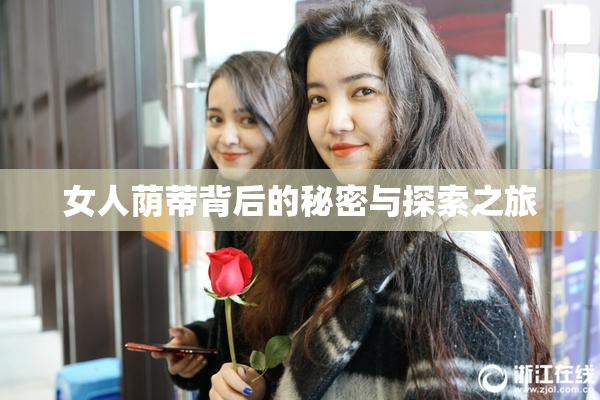 女人荫蒂背后的秘密与探索之旅