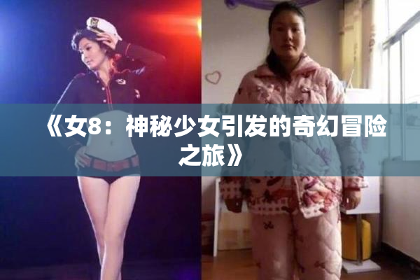 《女8：神秘少女引发的奇幻冒险之旅》