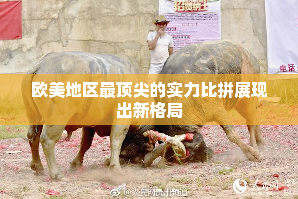 欧美地区最顶尖的实力比拼展现出新格局