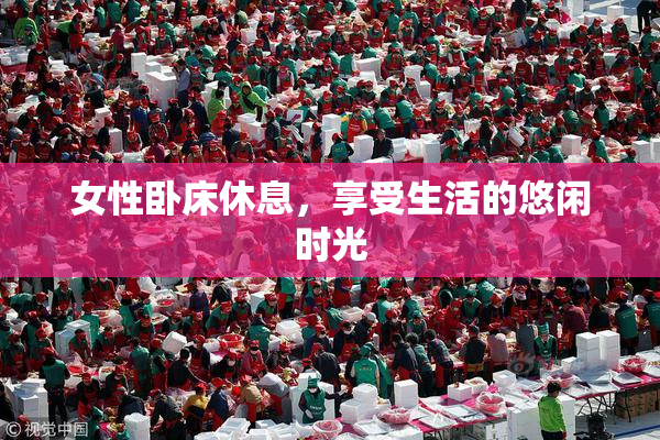 女性卧床休息，享受生活的悠闲时光