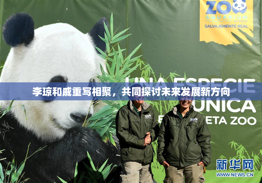 李琼和戚重写相聚，共同探讨未来发展新方向