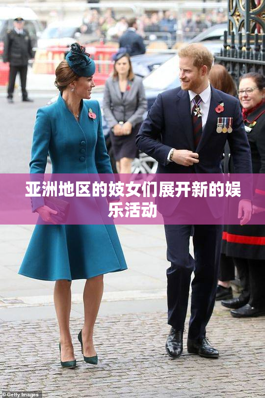 亚洲地区的妓女们展开新的娱乐活动