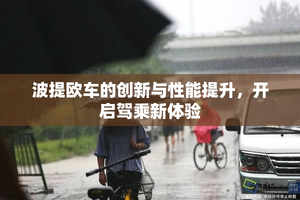 波提欧车的创新与性能提升，开启驾乘新体验