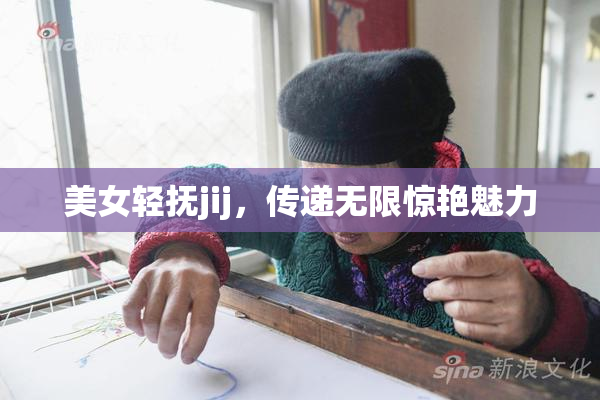 美女轻抚jij，传递无限惊艳魅力