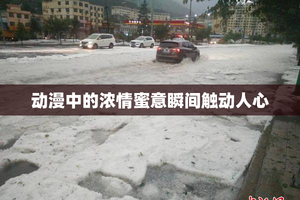 动漫中的浓情蜜意瞬间触动人心