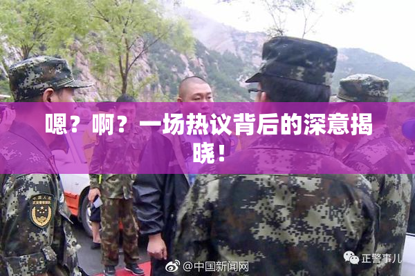 嗯？啊？一场热议背后的深意揭晓！
