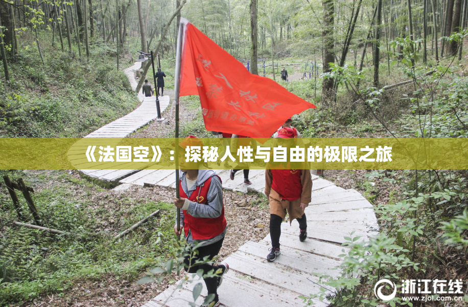 《法国空》：探秘人性与自由的极限之旅