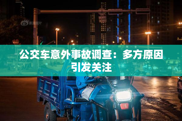 公交车意外事故调查：多方原因引发关注
