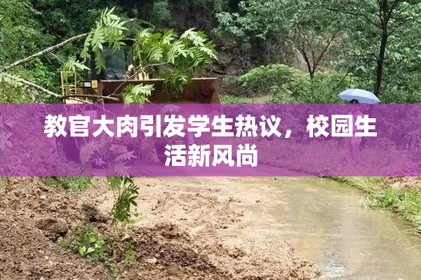 教官大肉引发学生热议，校园生活新风尚